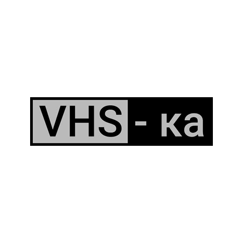 VHS-ка